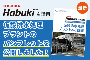 【プレスリリース】セイスイ工業、東芝製「Habuki™」を活用した仮設排水処理プラントの最新パンフレットを公開
