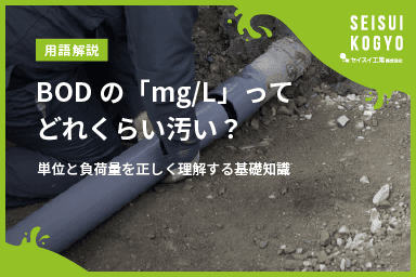 【コラム】「BODの「mg/L」ってどれくらい汚い?単位と負荷量を正しく理解する基礎知識」をアップしました。
