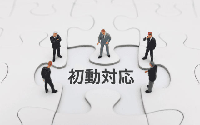 初動対応