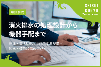 【コラム】「消火排水の処理設計から機器手配までー粉体・高SS排水に対応する凝集・脱水・仮設設備の選び方」をアップしました。