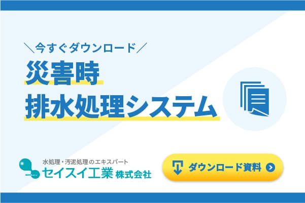 災害時排水処理システムのご紹介