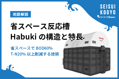 【コラム】「BODを60%・全窒素(T-N)を20%以上削減!省スペース・高効率を実現する『Habuki』の構造と特長」をアップしました。