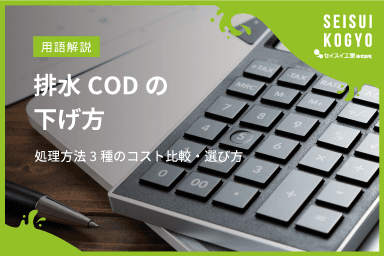【コラム】「排水CODの下げ方がわかる!処理方法3種のコスト比較と正しい選び方」をアップしました。
