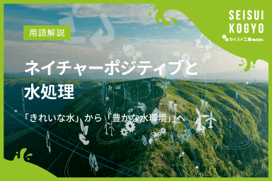 【コラム】「ネイチャーポジティブと水処理|「きれいな水」から「豊かな水環境」へ」をアップしました。
