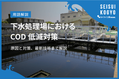 【コラム】「下水処理場におけるCOD低減対策とは|原因と対策、最新技術まで解説」をアップしました。