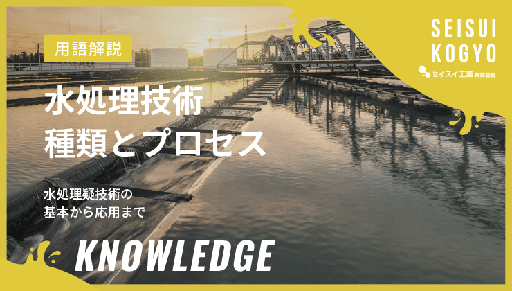 水処理技術 種類とプロセス
