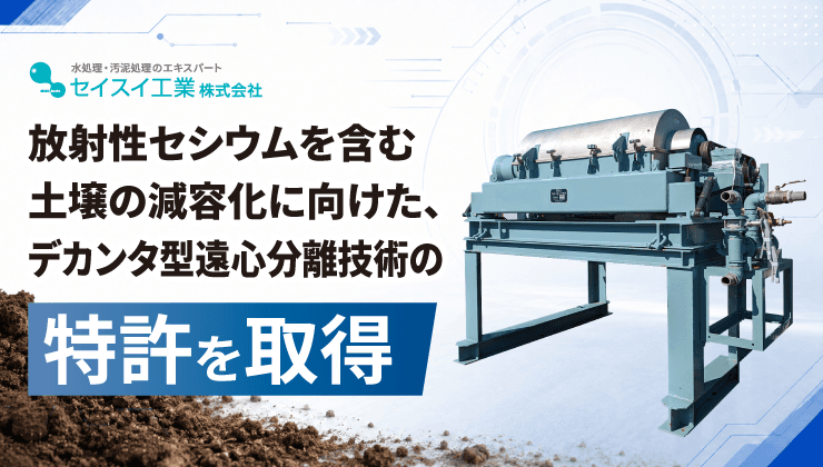 デカンタ型遠心分離技術 特許取得