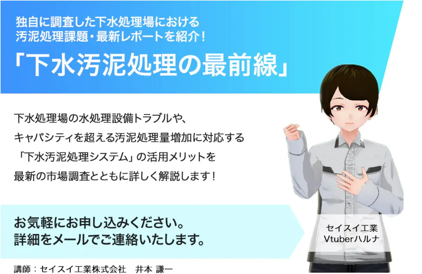 自治体・上下水道ご関係者向けウェビナーを7月28日(木)に開催!