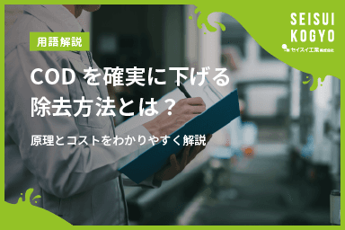 【コラム】「CODを確実に下げる除去方法とは?原理とコストをわかりやすく解説」をアップしました。