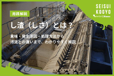 【コラム】「し渣(しさ)とは?意味・発生原因・処理方法から汚泥との違いまで、わかりやすく解説」をアップしました。