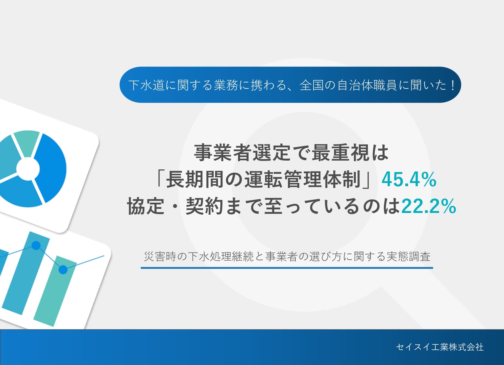 災害時の下水処理継続と事業者の選び方に関する実態調査