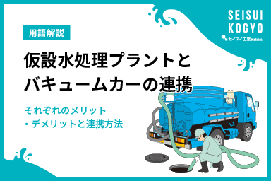 【コラム】「仮設水処理プラント×バキュームカーで緊急時も安心!排水処理ソリューション事例」をアップしました。