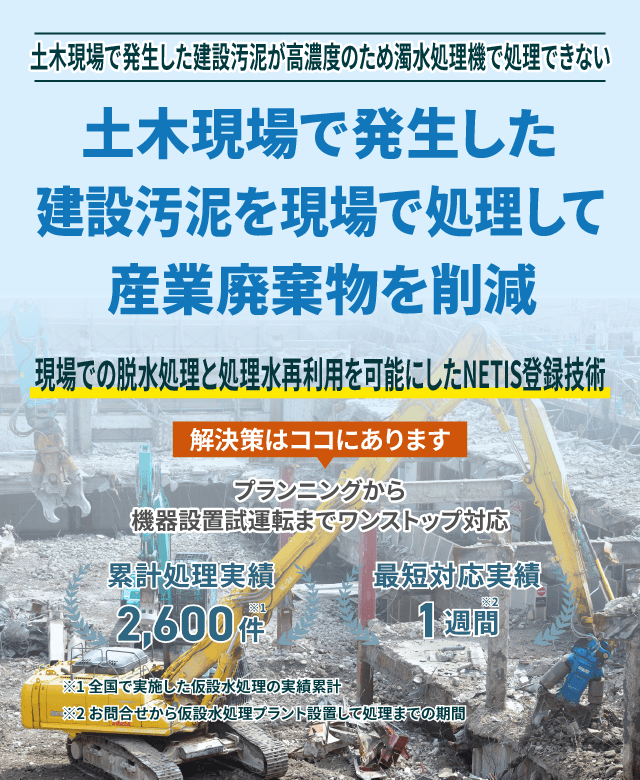 土木現場で発生した建設汚泥が高濃度のため濁水処理機で処理出来ない 土木現場で発生した建設汚泥を現場で処理して産業廃棄物を削減!現場での排水処理と処理水再利用を可能にしたNETIS登録技術