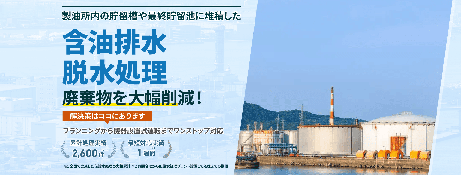 製油所内の貯留槽や最終貯留池に堆積した含油排水脱水処理 廃棄物を大幅削減!