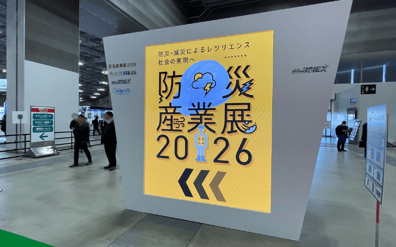 防災産業展
