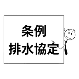 条例 排水協定