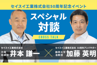 セイスイ工業50周年記念!井本謙一 × アンバサダー加藤英明とのスペシャル対談をYoutubeにアップしました!
