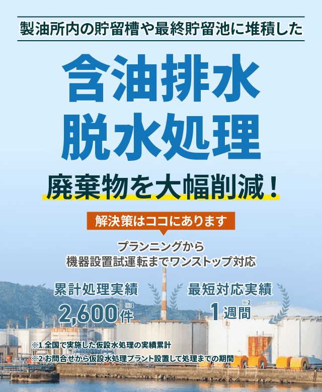 製油所内の貯留槽や最終貯留池に堆積した含油排水脱水処理 廃棄物を大幅削減!