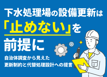 【プレスリリース】下水処理場の設備更新は「止めない」を前提に――自治体調査から見えた更新制約と代替処理設計への提言