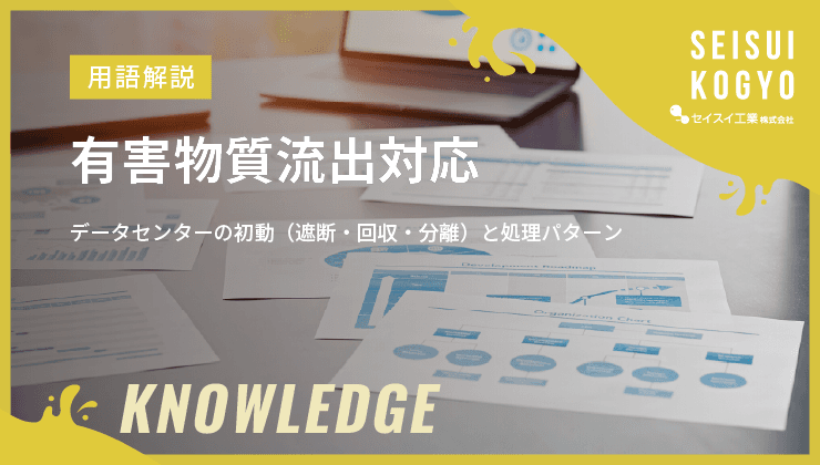 有害物質 流出 対応