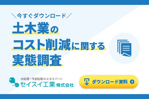 土木業のコスト削減に関する実態調査