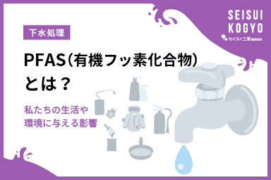 【コラム】「PFAS(有機フッ素化合物)とは?私たちの生活や環境に与える影響をわかりやすく解説!」をアップしました。