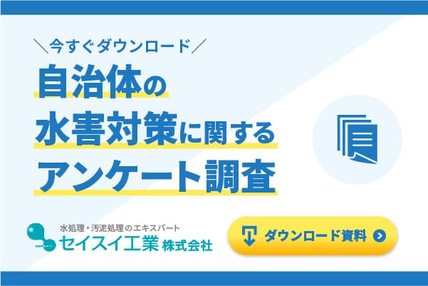 「自治体の水害対策」に関するアンケート調査