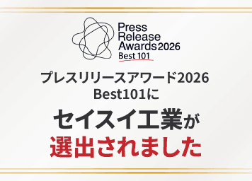【プレスリリース|4,236件から101件】セイスイ工業、「プレスリリースアワード2026 Best101」に選出―放射性セシウム汚染土壌を“分けて減らす”特許技術を発信