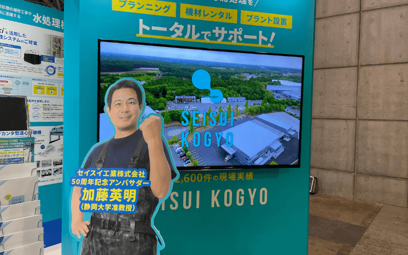 下水道展 7/30 出展 セイスイ工業