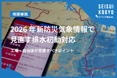 【コラム】「2026年新防災気象情報で見直す排水初動対応|工場・自治体が見直すべきポイント」をアップしました。