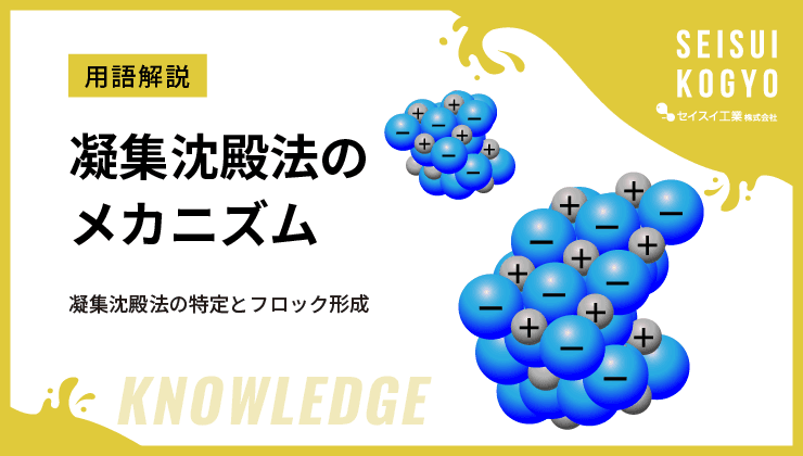 凝集沈殿 化学反応 技術的要素 サムネイル