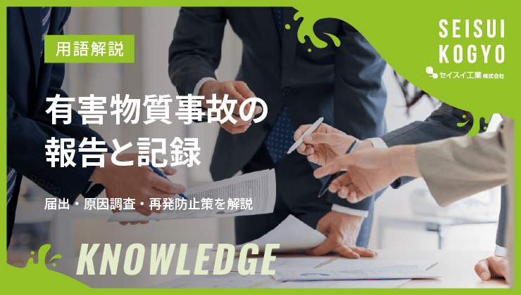 有害物質 事故 報告