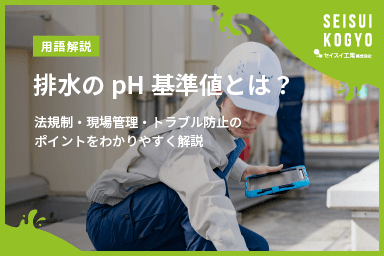 【コラム】「排水のpH基準値とは?法規制・現場管理・トラブル防止のポイントをわかりやすく解説」をアップしました。