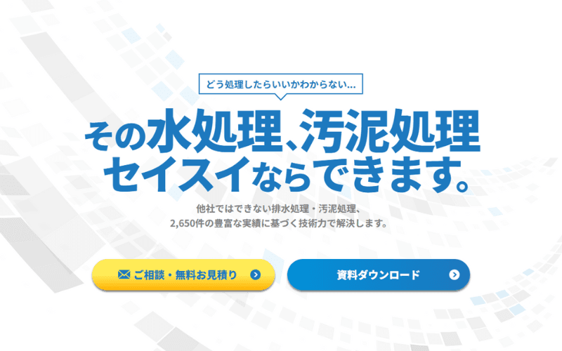 セイスイ工業株式会社の写真