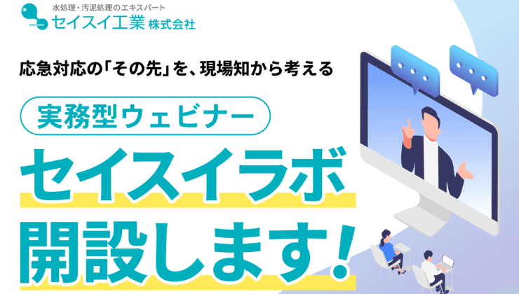 セイスイラボリリース