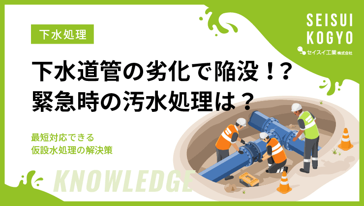下水道管の劣化で道路が陥没!緊急時の汚水処理はどうする?─最短対応できる仮設水処理の解決策