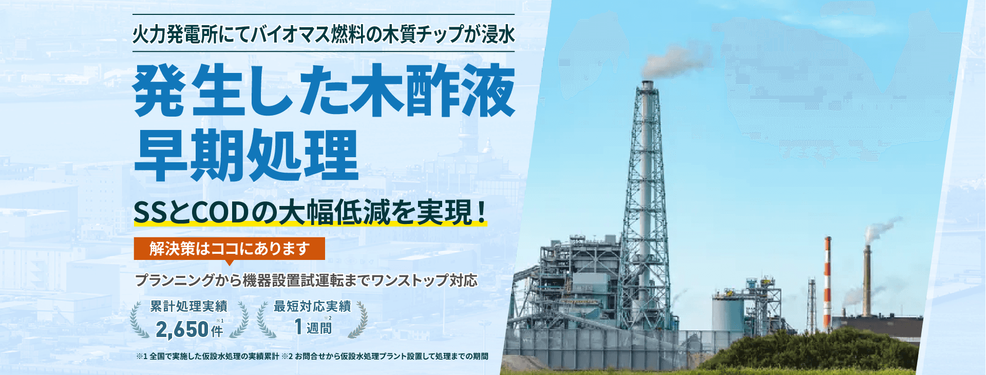 火力発電所にてバイオマス燃料の木質チップが浸水 発生した木酢液の早期処理 SSとCODの大幅低減を実現!