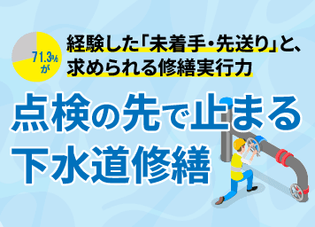 【プレスリリース】点検の先で止まる下水道修繕――71.3%が経験した「未着手・先送り」と、求められる修繕実行力