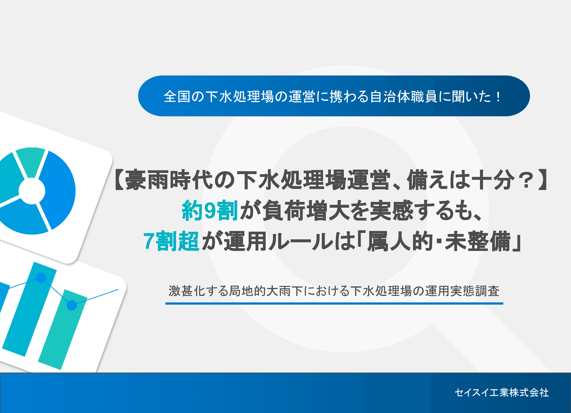 豪雨時代の下水処理場運営、備えは十分?激甚化する局地的大雨下における下水処理場の運用実態調査