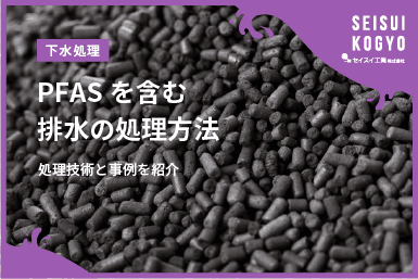 PFAS排水処理