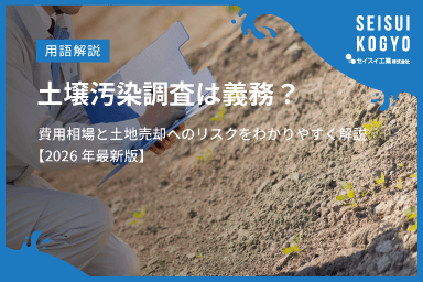 【コラム】「土壌汚染調査は義務?費用相場と土地売却へのリスクをわかりやすく解説【2026年最新版】」をアップしました。
