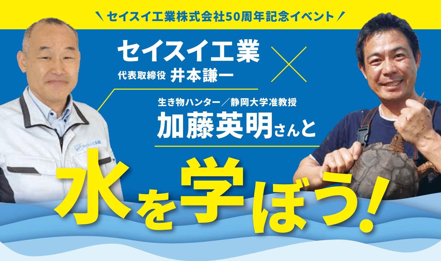 セイスイ工業 50周年 イベント