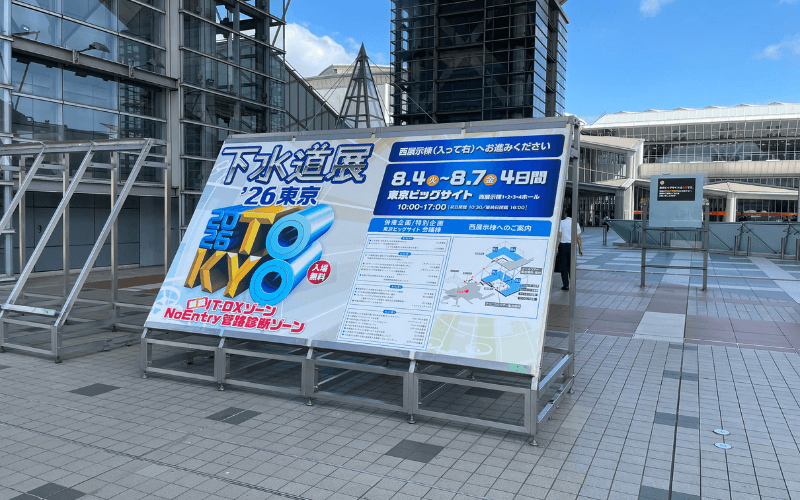 下水道展