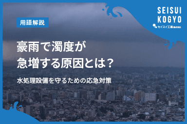 【コラム】「豪雨で濁度が急増する原因とは?水処理設備を守るための応急対策」をアップしました。