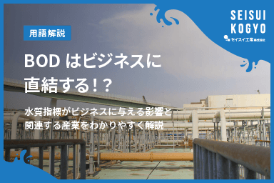 【コラム】「BODはビジネスに直結する!?水質指標がビジネスに与える影響と関連する産業をわかりやすく解説」をアップしました。