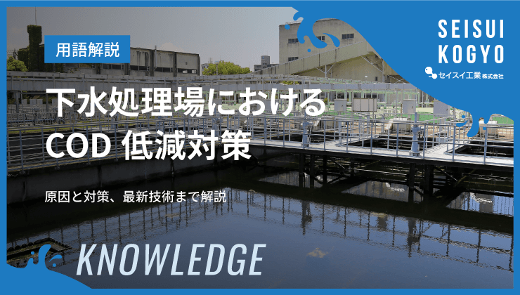 下水処理場 COD 低減