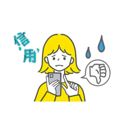 信頼低下
