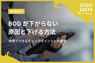 【コラム】「BODが下がらない原因と下げる方法|現場でできるチェックポイントと改善策」をアップしました。