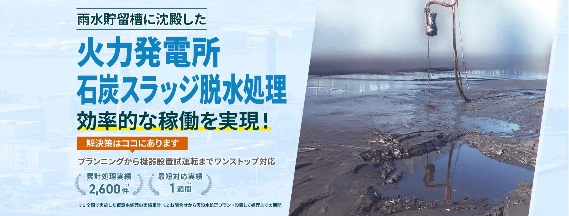 雨水貯留槽に沈殿した火力発電所 石炭スラッジ脱水処理で効率的な稼働を実現!