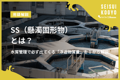 【コラム】「SS(懸濁固形物)とは?水質管理で必ず出てくる「浮遊物質量」を1から解説」をアップしました。